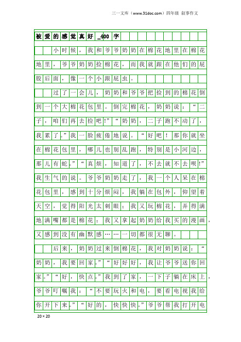 四年级叙事作文：被爱的感觉真好_400字