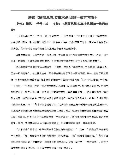 解读解放思想,实事求是,团结一致向前看