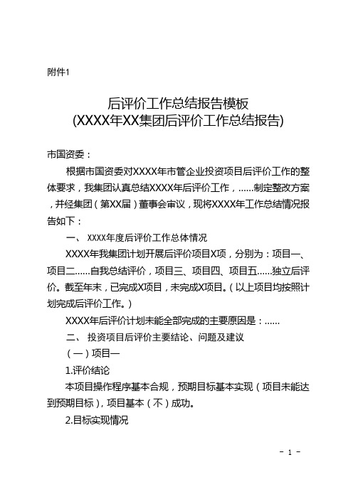 后评价工作总结报告模板-天津国资委