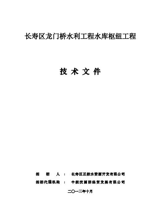 长寿区龙门桥水利工程水库枢纽工程