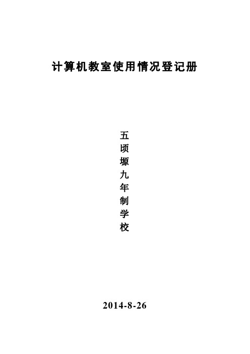 计算机教室使用情况登记册