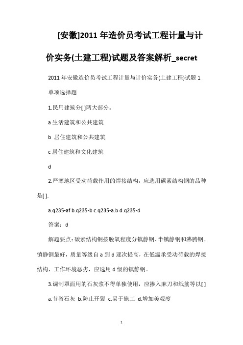 [安徽]2011年造价员考试工程计量与计价实务(土建工程)试题及答案解析_secret
