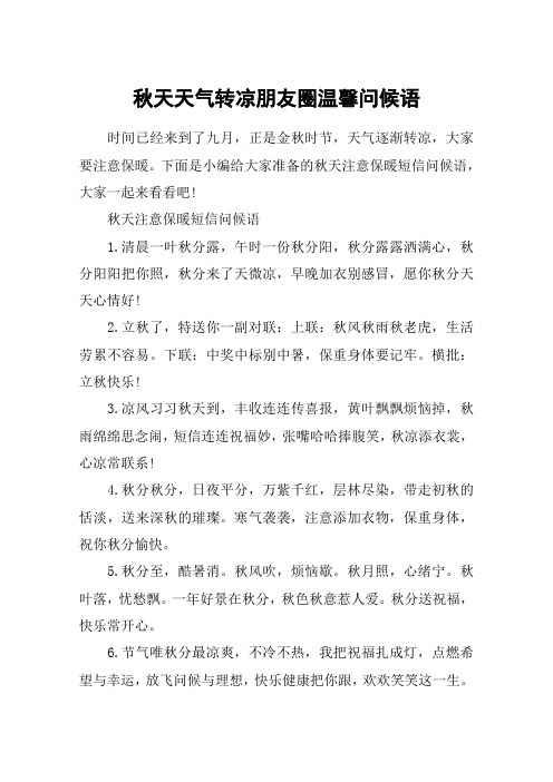 秋天天气转凉朋友圈温馨问候语_秋天注意保暖短信问候语
