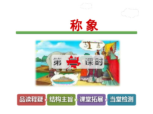 冀教版二年级语文下册 17称象课件