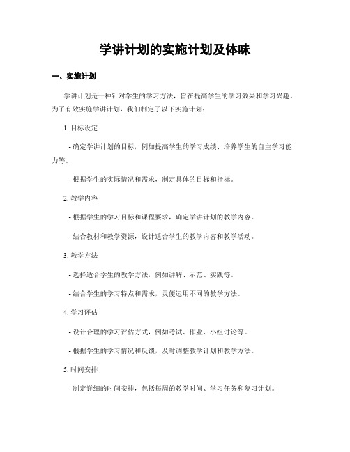 学讲计划的实施计划及体会