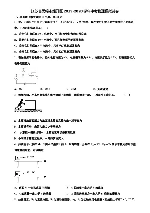 【附15套中考模拟试卷】江苏省无锡市经开区2019-2020学年中考物理模拟试卷含解析