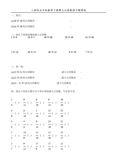 人教版五年级数学下册最大公因数练习题精选69