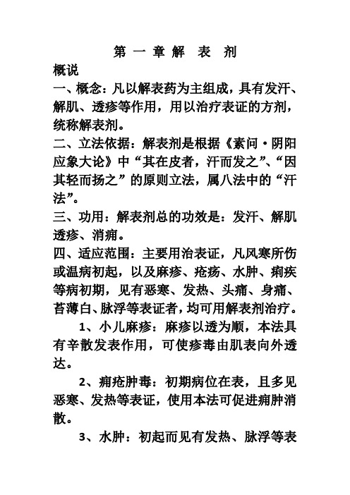 方剂学笔记完美