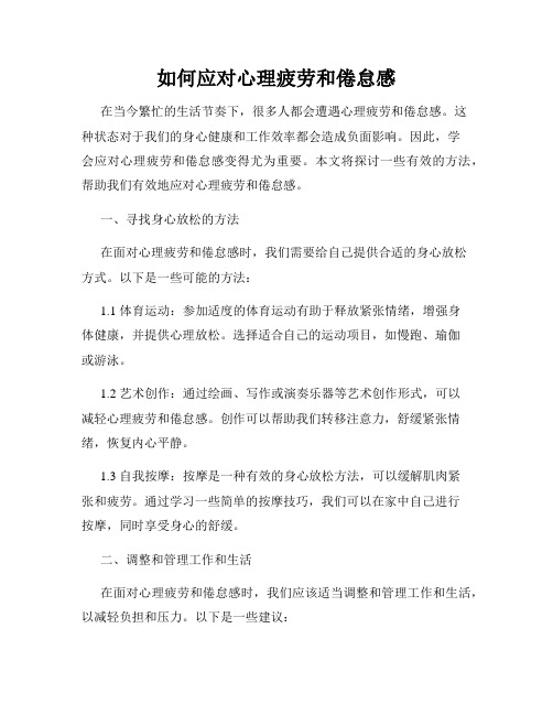 如何应对心理疲劳和倦怠感