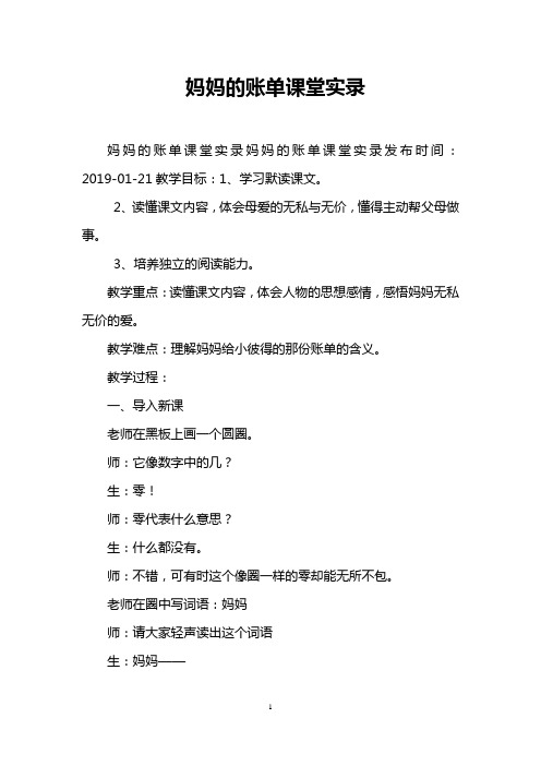 妈妈的账单课堂实录