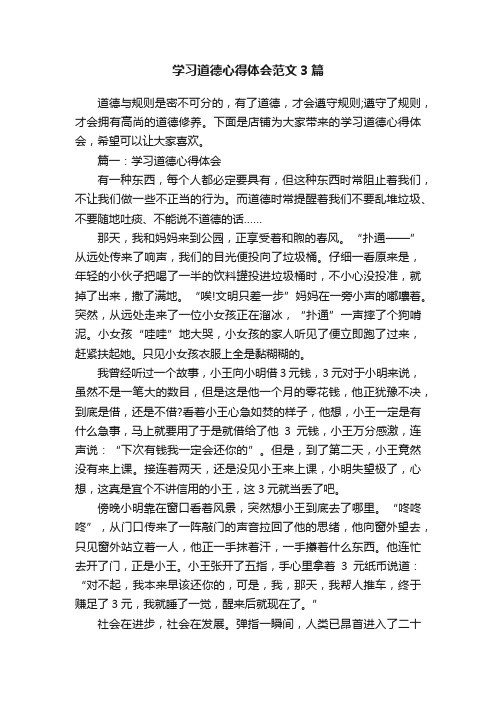 学习道德心得体会范文3篇