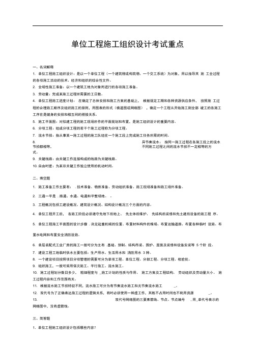 单位工程施工组织设计考试重点(1)