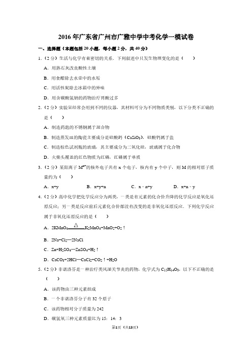 2016年广东省广州市广雅中学中考化学一模试卷