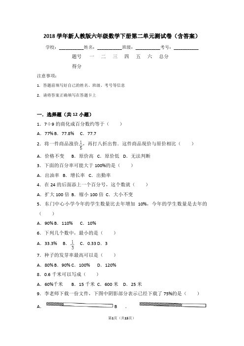 2018学年新人教版六年级数学下册第二单元测试卷(含答案)