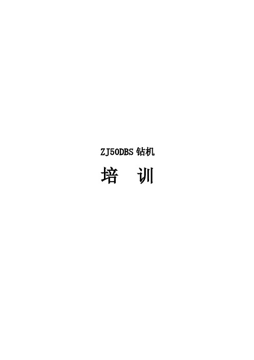 ZJ50DBS钻机用户培训