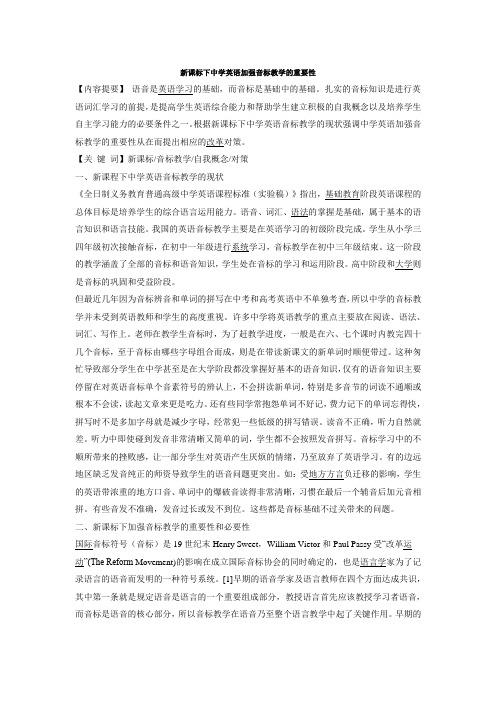 新课标下中学英语加强音标教学的重要性