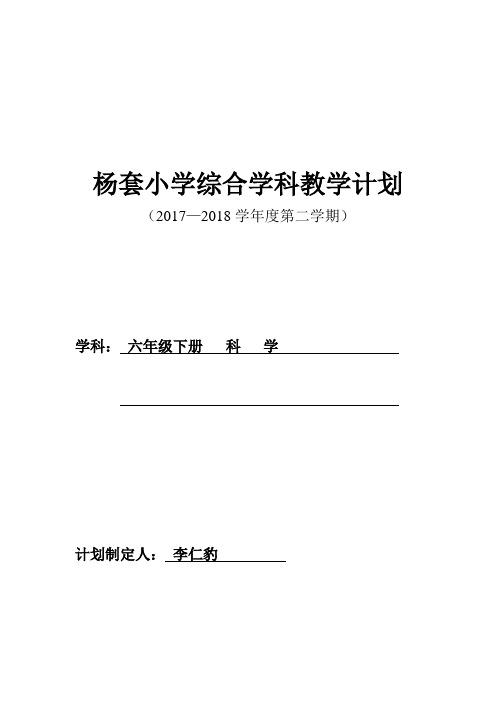 六年级下册科学教学计划