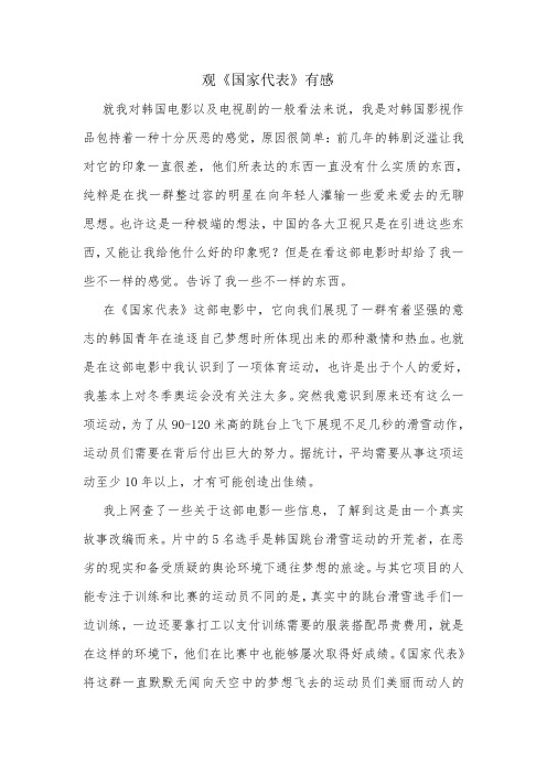 观《国家代表》有感