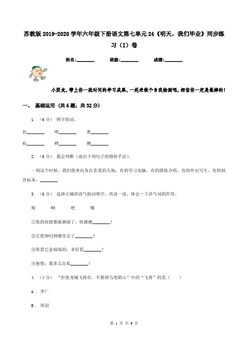 苏教版2019-2020学年六年级下册语文第七单元24《明天,我们毕业》同步练习(I)卷