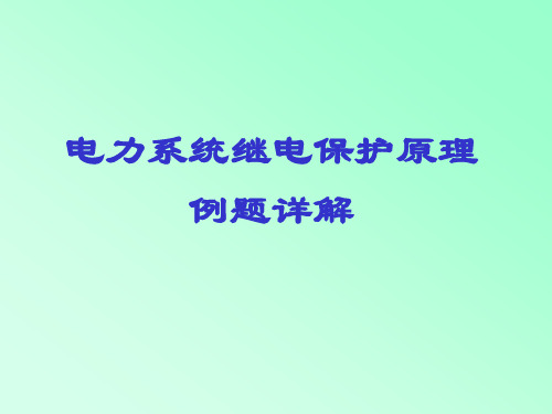 电力系统继电保护例题