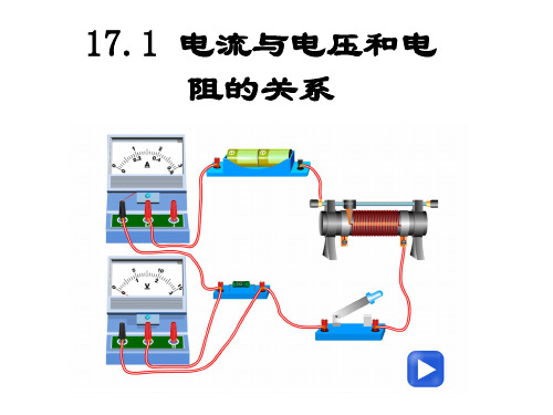 17.1 电流与电压电阻的关系