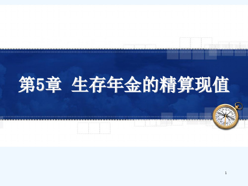 第5章生存年金的精算现值