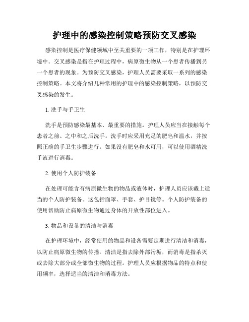 护理中的感染控制策略预防交叉感染