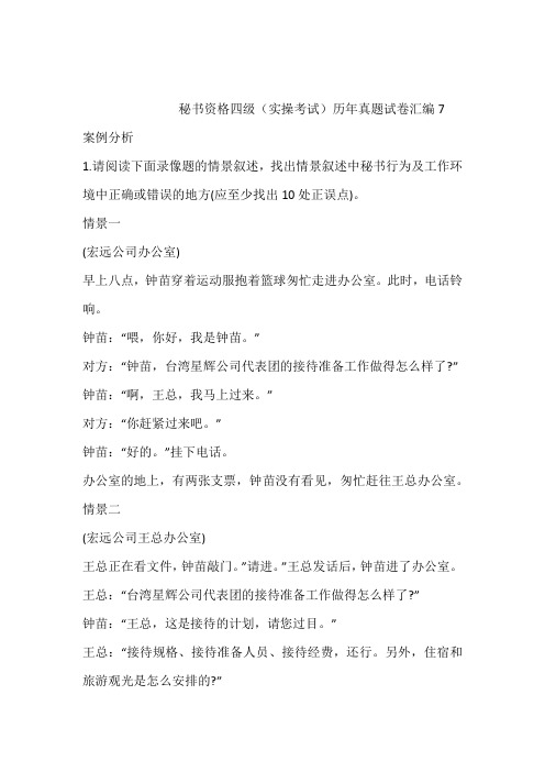 秘书资格四级(实操考试)历年真题试卷汇编7含答案和解析