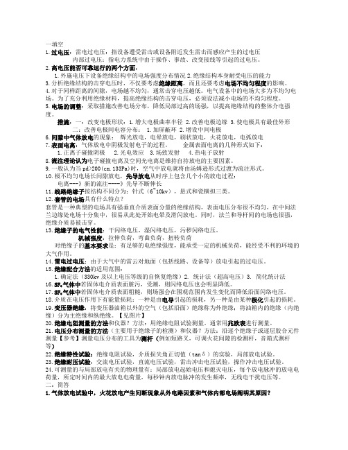 高电压绝缘技术