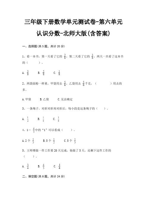 三年级下册数学单元测试卷-第六单元 认识分数-北师大版(含答案)