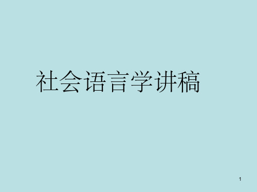 社会语言学讲稿(课堂PPT)