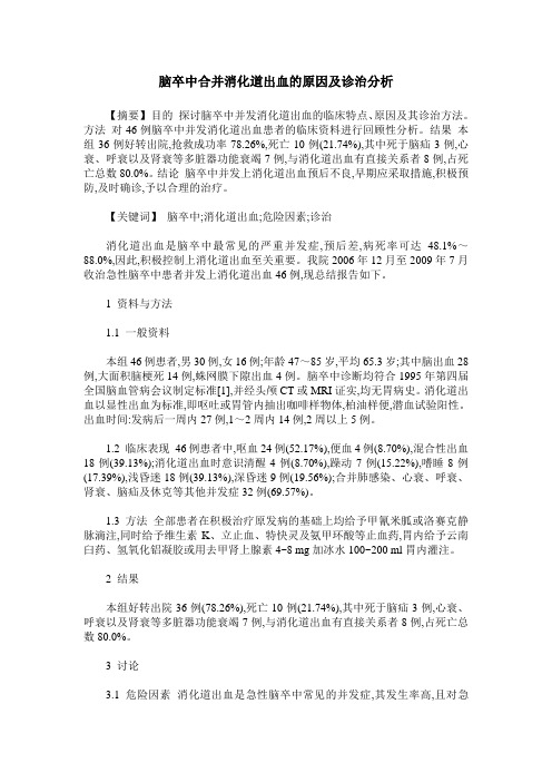 脑卒中合并消化道出血的原因及诊治分析