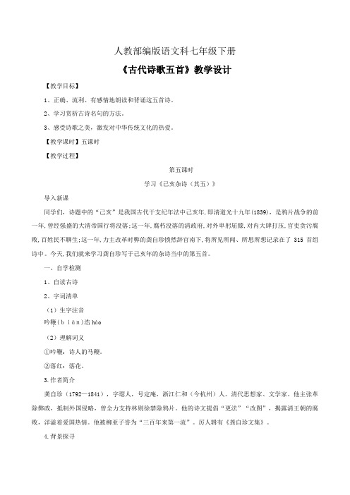 20.5《古代诗歌五首(已亥杂诗)》教学设计【统编七下语文精品教案课件】