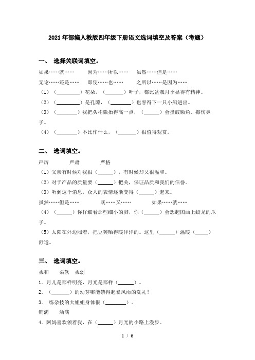 2021年部编人教版四年级下册语文选词填空及答案(考题)