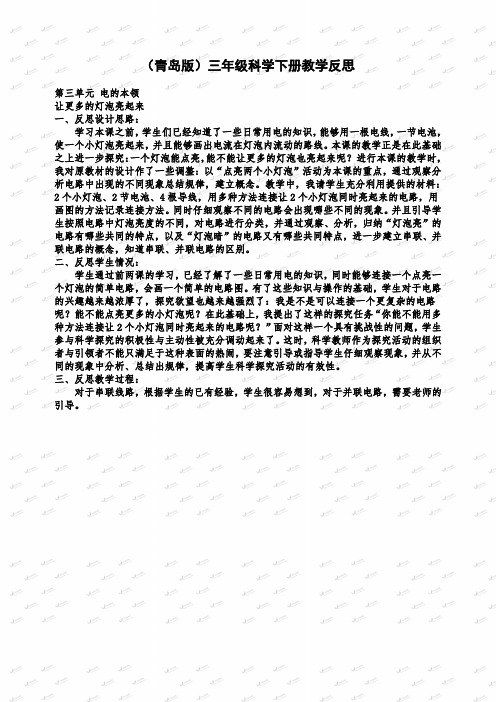 最新青岛小学科学三下《20让更多的灯泡亮起来》word教案