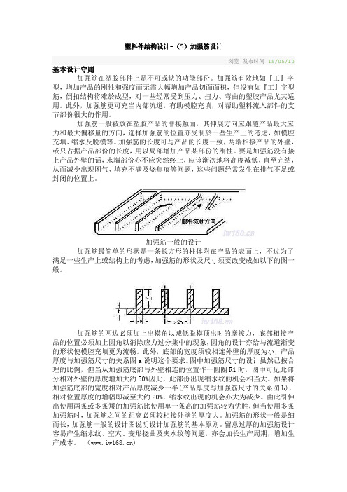 塑料件结构设计5-加强筋设计