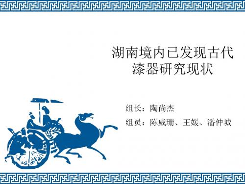 湖南境内已发现古代漆器研究现状