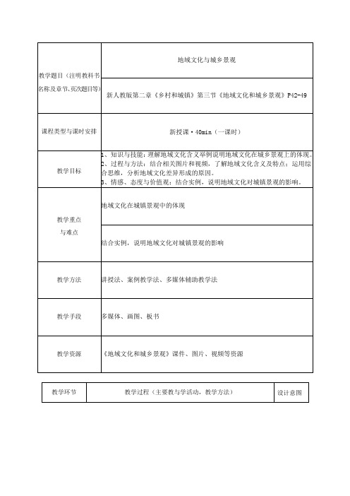 高中地理人教版(2019)必修二2.3地域文化与城乡景观学案