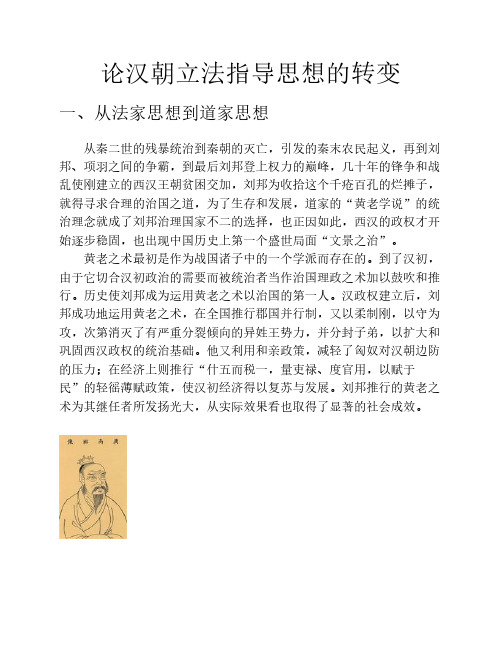 论汉朝立法指导思想的转变