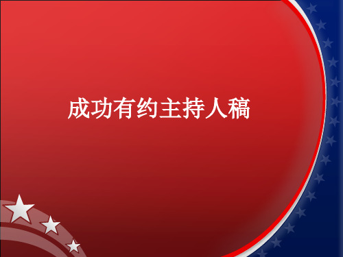 成功有约主持人稿