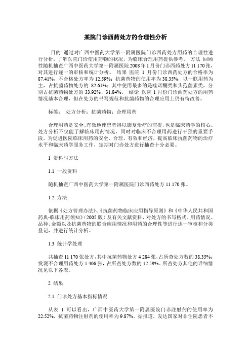 某院门诊西药处方的合理性分析