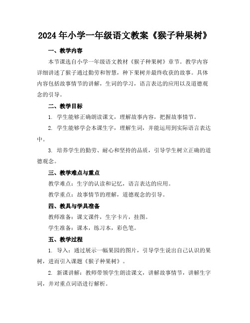 2024年小学一年级语文教案《猴子种果树》