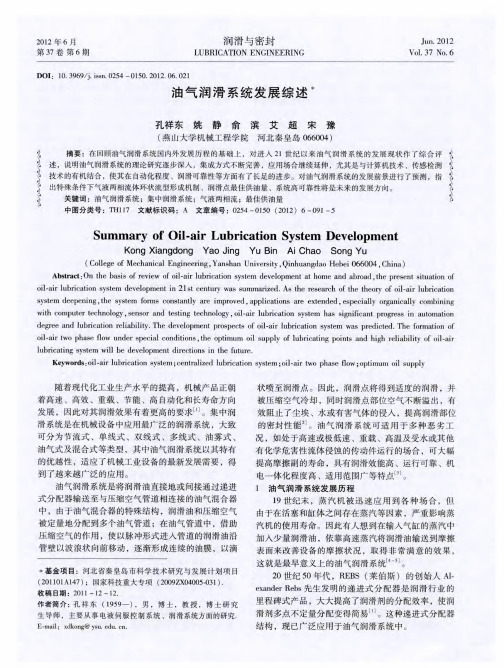 油气润滑系统发展综述