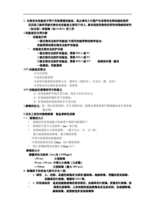 病毒实验室类型