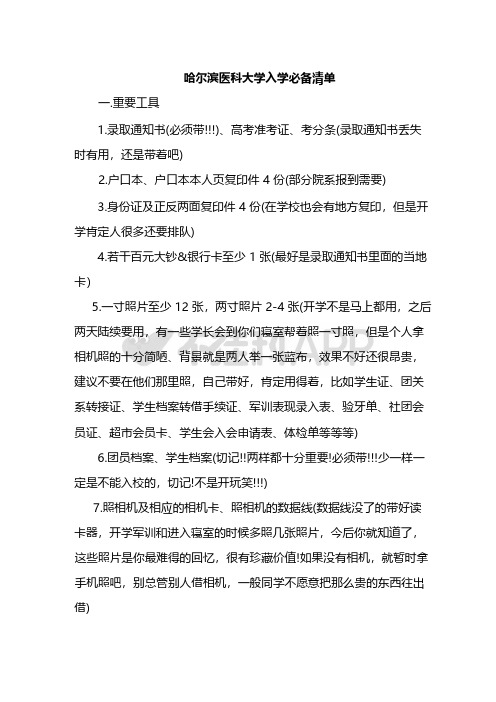 哈尔滨医科大学新生攻略