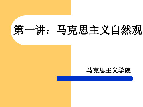 马克思主义自然观