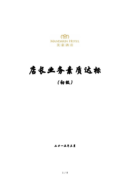 美豪酒店店长素质达标品牌与文化知识