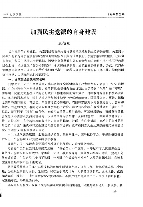 加强民主党派的自身建设
