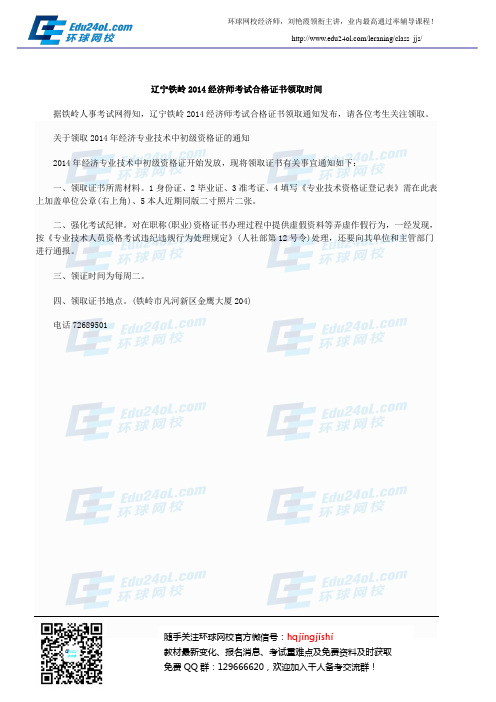 辽宁铁岭2014经济师考试合格证书领取时间