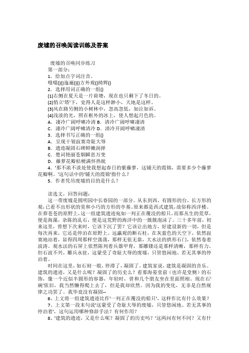 废墟的召唤阅读训练及答案